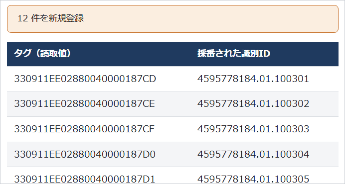 タグをまとめて読み取って登録した画面